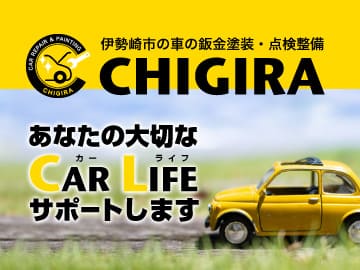 伊勢崎市の車の鈑金塗装・点検整備のチギラ