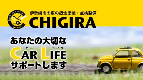 伊勢崎市の車の鈑金塗装・点検整備のチギラ